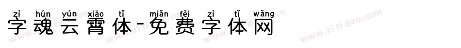 字魂云霄体字体转换
