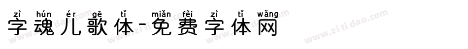 字魂儿歌体字体转换