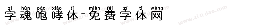 字魂咆哮体字体转换
