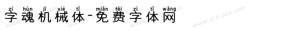 字魂机械体字体转换