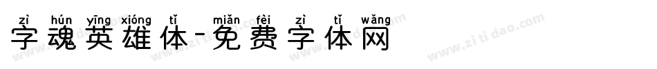 字魂英雄体字体转换