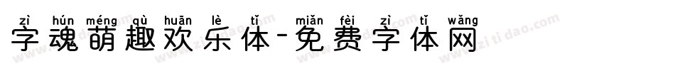 字魂萌趣欢乐体字体转换