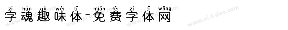 字魂趣味体字体转换