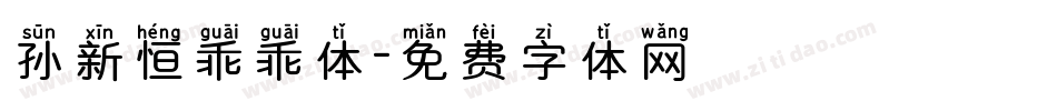 孙新恒乖乖体字体转换