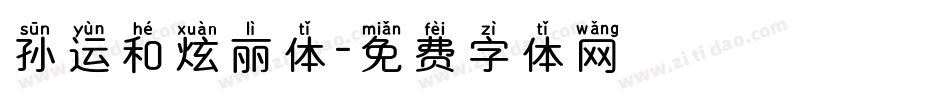 孙运和炫丽体字体转换