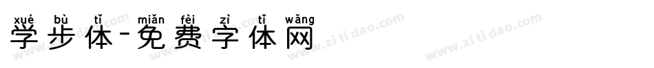 学步体字体转换