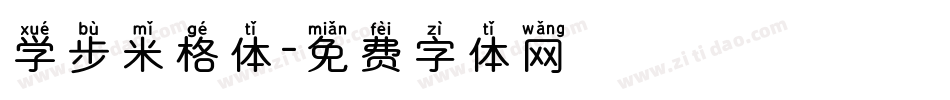 学步米格体字体转换