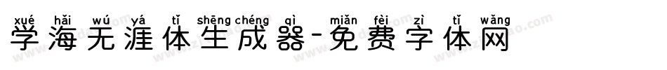 学海无涯体生成器字体转换