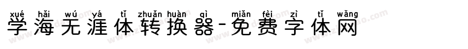 学海无涯体转换器字体转换