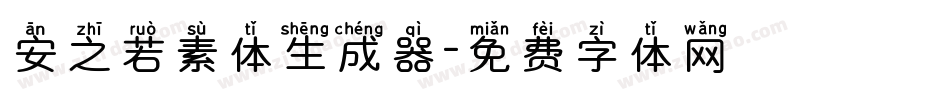安之若素体生成器字体转换