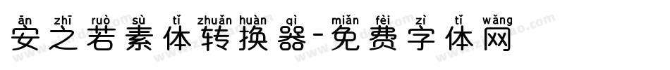 安之若素体转换器字体转换