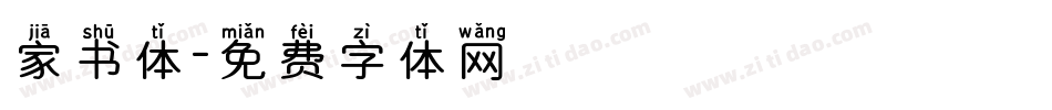 家书体字体转换