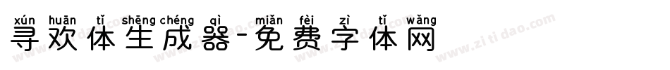 寻欢体生成器字体转换