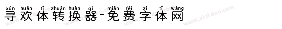寻欢体转换器字体转换