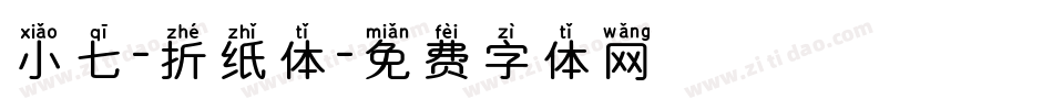 小七-折纸体字体转换