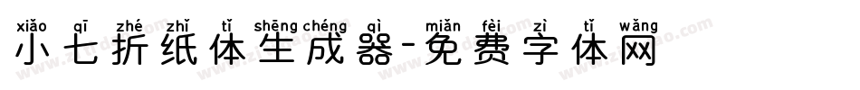 小七折纸体生成器字体转换