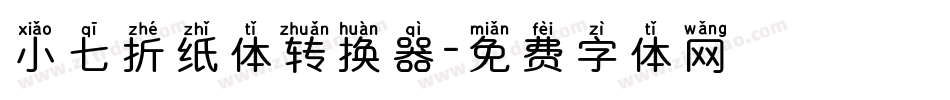 小七折纸体转换器字体转换