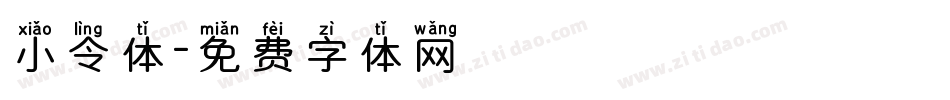 小令体字体转换