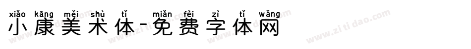 小康美术体字体转换
