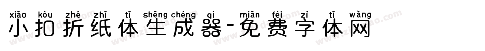 小扣折纸体生成器字体转换