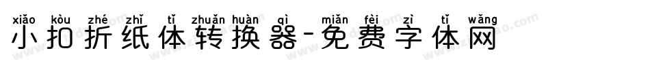 小扣折纸体转换器字体转换