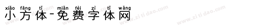 小方体字体转换