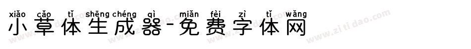 小草体生成器字体转换