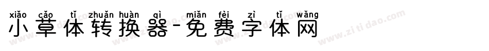 小草体转换器字体转换