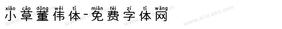 小草董伟体字体转换