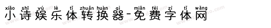 小诗娱乐体转换器字体转换