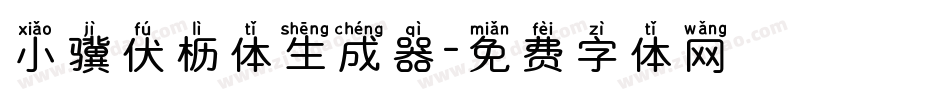 小骥伏枥体生成器字体转换