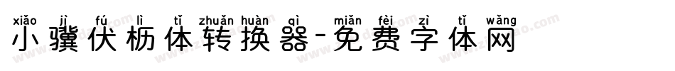 小骥伏枥体转换器字体转换