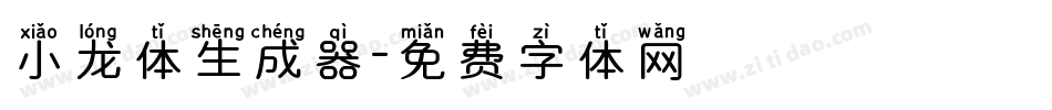 小龙体生成器字体转换