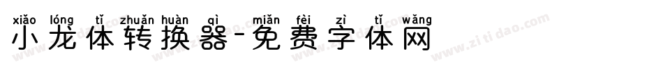 小龙体转换器字体转换