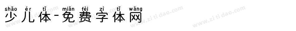 少儿体字体转换