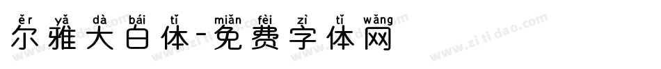 尔雅大白体字体转换