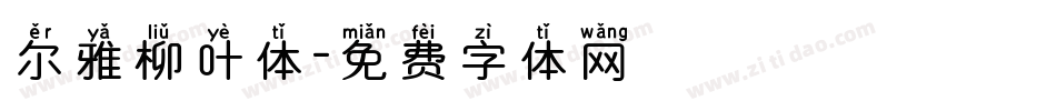 尔雅柳叶体字体转换