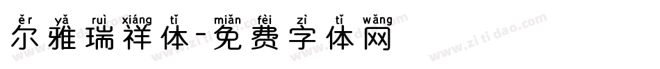 尔雅瑞祥体字体转换