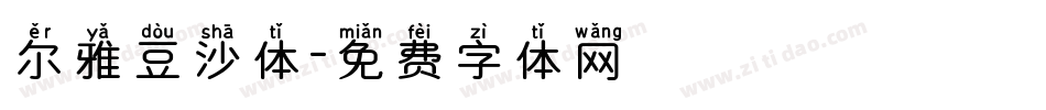 尔雅豆沙体字体转换