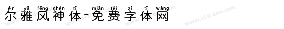 尔雅风神体字体转换