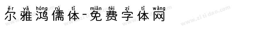 尔雅鸿儒体字体转换