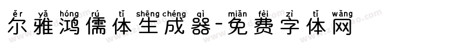 尔雅鸿儒体生成器字体转换
