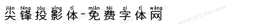 尖锋投影体字体转换