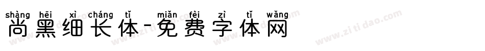 尚黑细长体字体转换