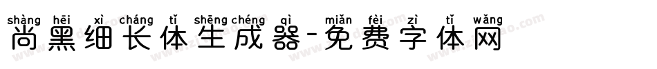 尚黑细长体生成器字体转换