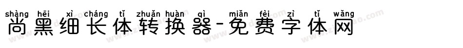 尚黑细长体转换器字体转换