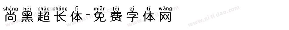 尚黑超长体字体转换