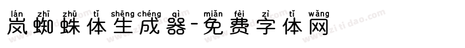 岚蜘蛛体生成器字体转换