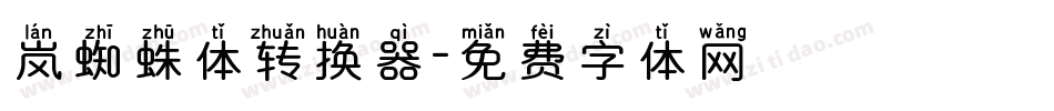 岚蜘蛛体转换器字体转换