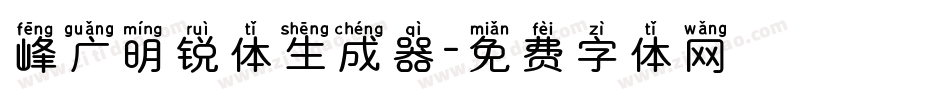 峰广明锐体生成器字体转换